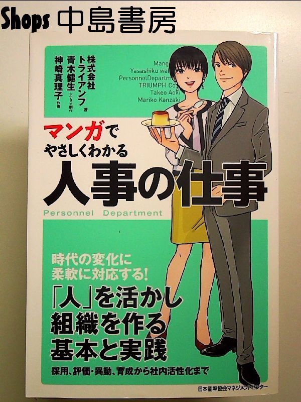 マンガでやさしくわかる人事の仕事 単行本