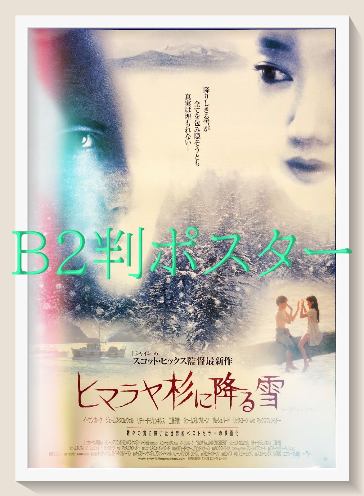 ヒマラヤ杉に降る雪』映画オリジナルB2判ポスター - メルカリ