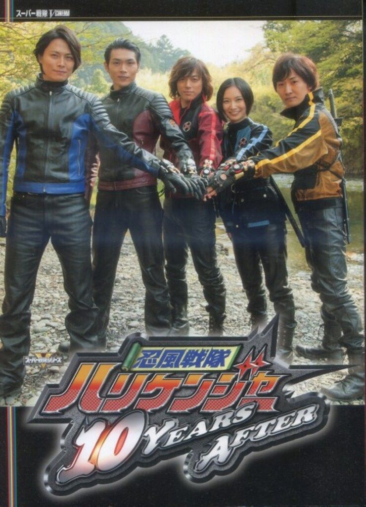 東映 スーパー戦隊 V CINEMA 忍風戦隊ハリケンジャー 10YEARS