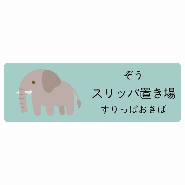 スリッパ置き場 ぞう サインステッカー シール 120x40cm 長方形 子供も読めるふりがな入り 動物イラスト 小児科向け こども病院 幼稚園 児童施設