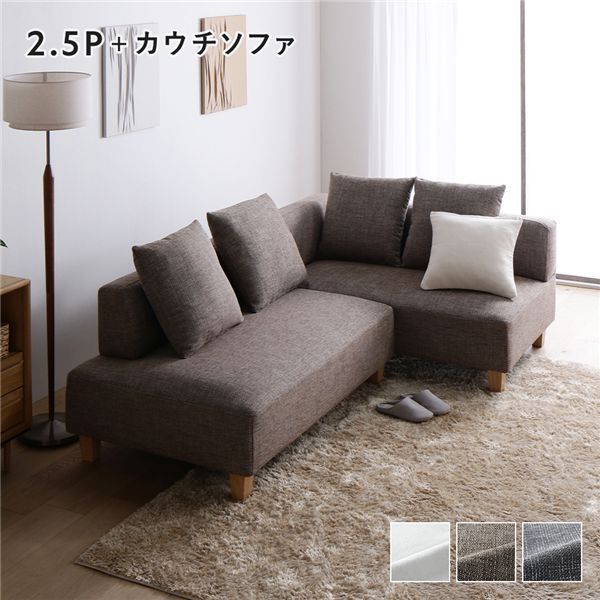 コーナーカウチソファ セット 2.5人掛け ＋ カウチソファ 木脚 ミックスブラウン 洗えるカバー付き ウォッシャブルカバー付き ポケットコイル 脚付き 足付き 脚取外し可 奥行き広め ローソファ 兼用 ソファ ソファー リビング ダイニング インテリア家具