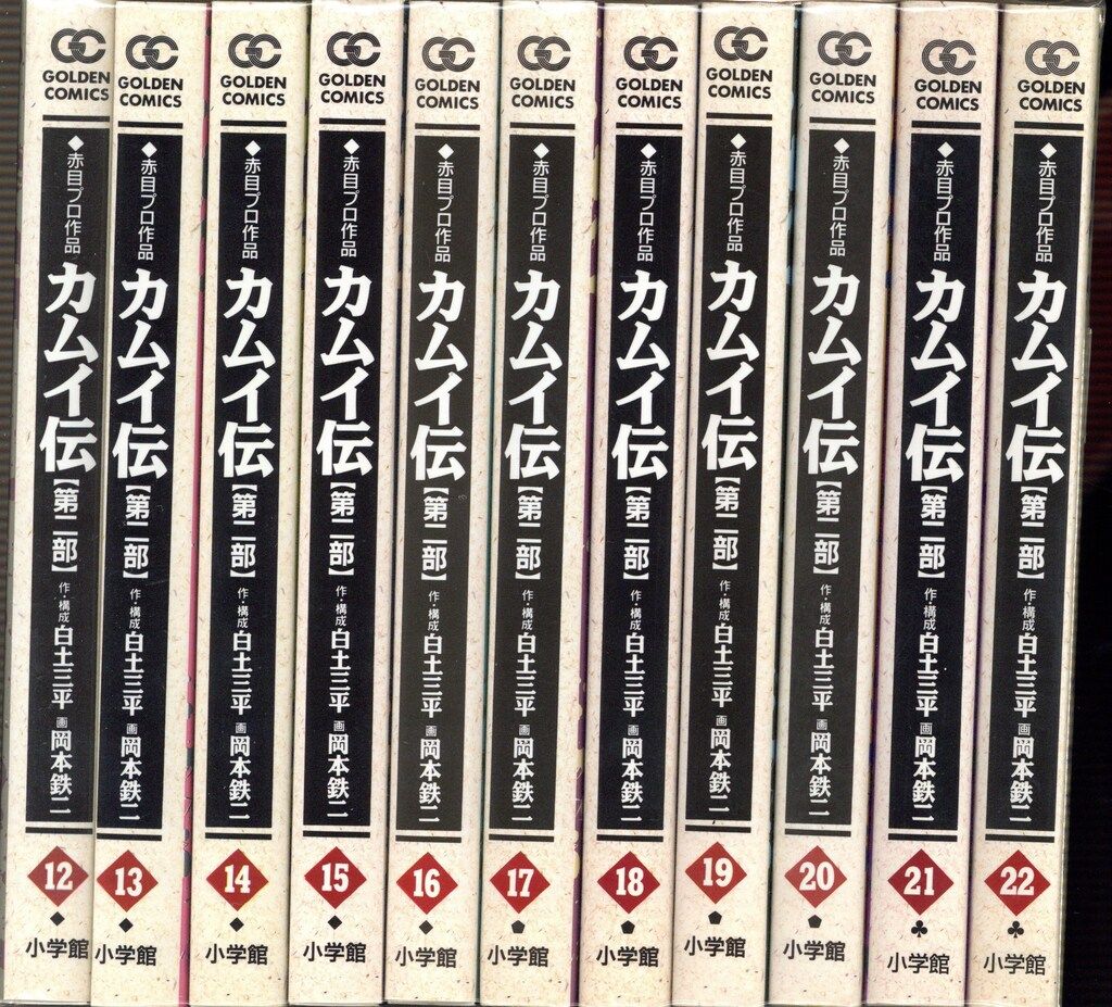 カムイ伝 第2部 全22巻完結セット (ゴールデン・コミックス) カムイ伝