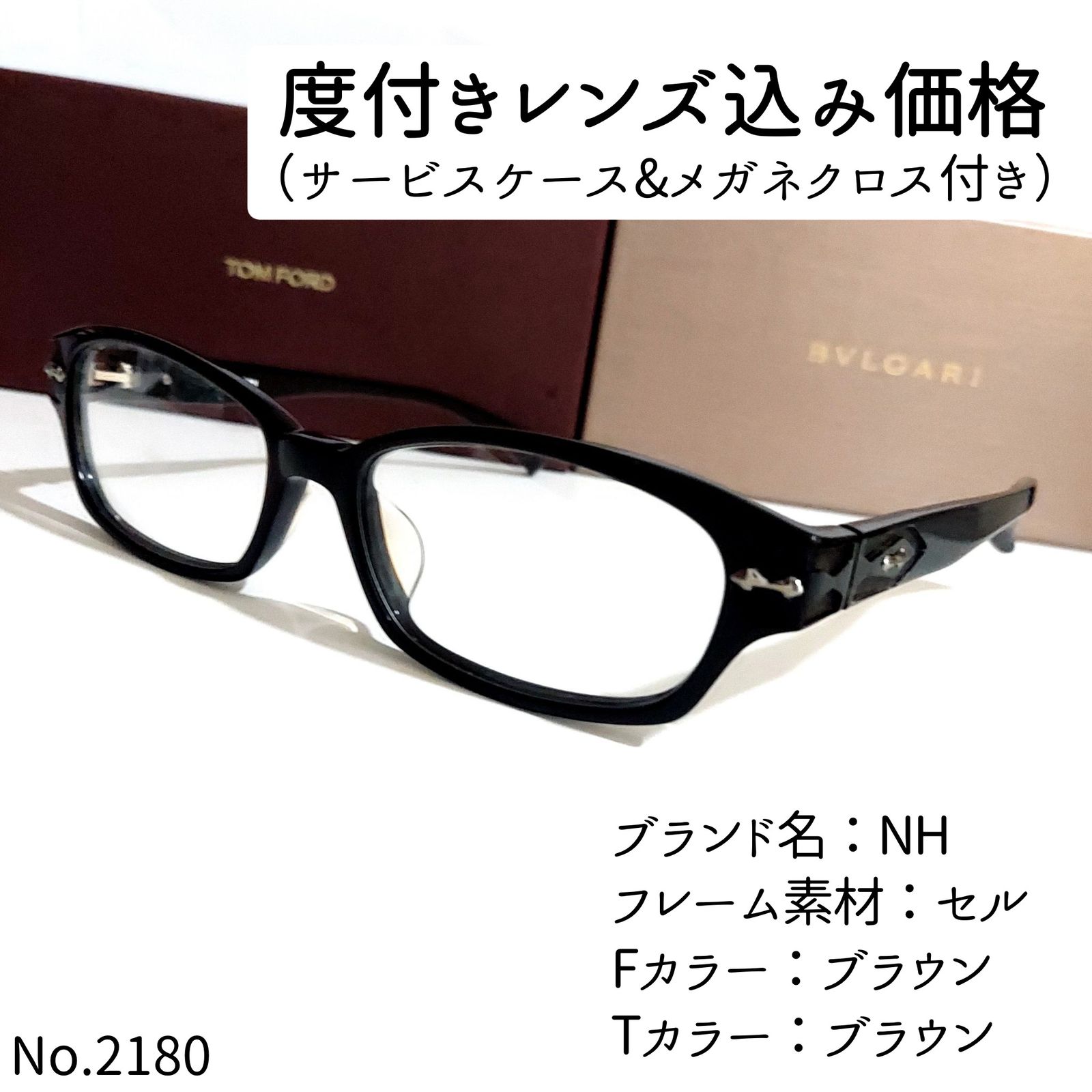 No.2180メガネ NH【度数入り込み価格】-