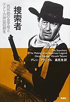 【中古-非常に良い】 捜索者  西部劇の金字塔とアメリカ神話の創生