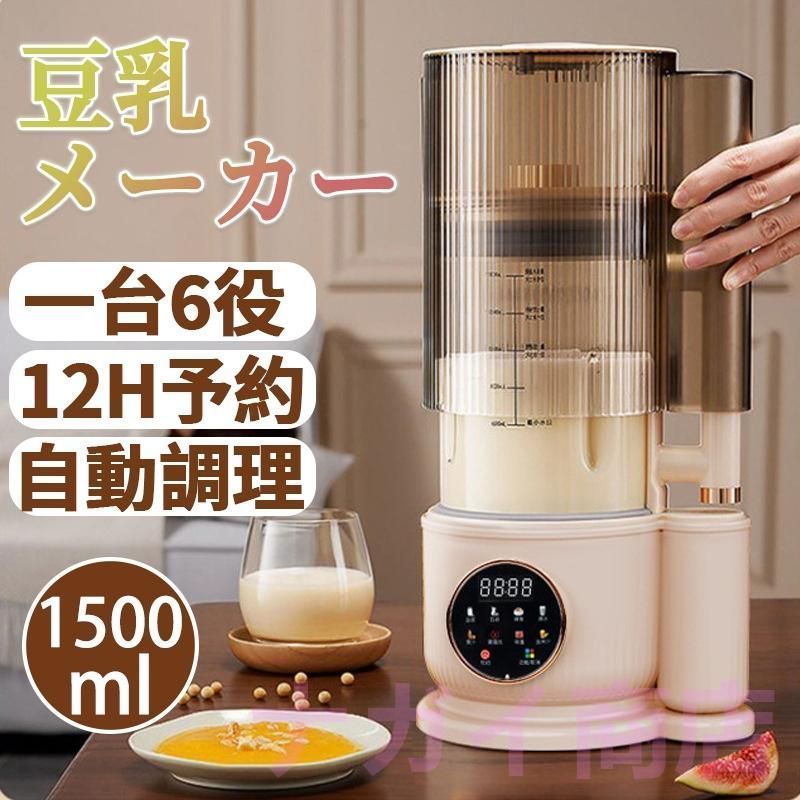 ·豆乳メーカー 乾燥大豆 スープメーカー 全自動 ミキサー ブレンダー スムージー 自動調理 加熱 スープ 豆乳 124H予約 12枚刃 1500ml 時短調