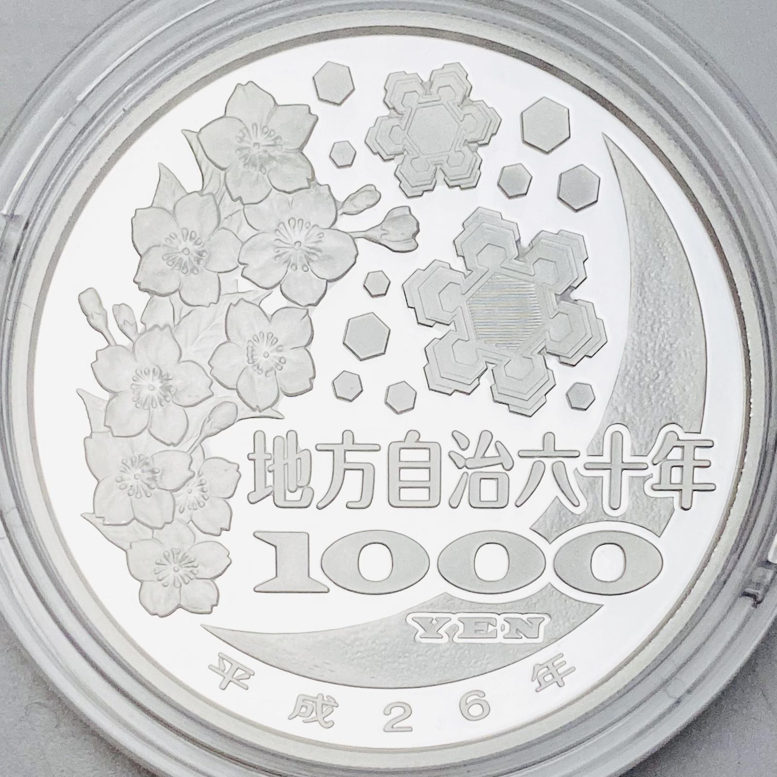 地方自治 千円銀貨 山形県 Aセット 31.1g 地方自治法施行60周年記念 千