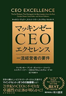マッキンゼー CEOエクセレンス: 一流経営者の要件