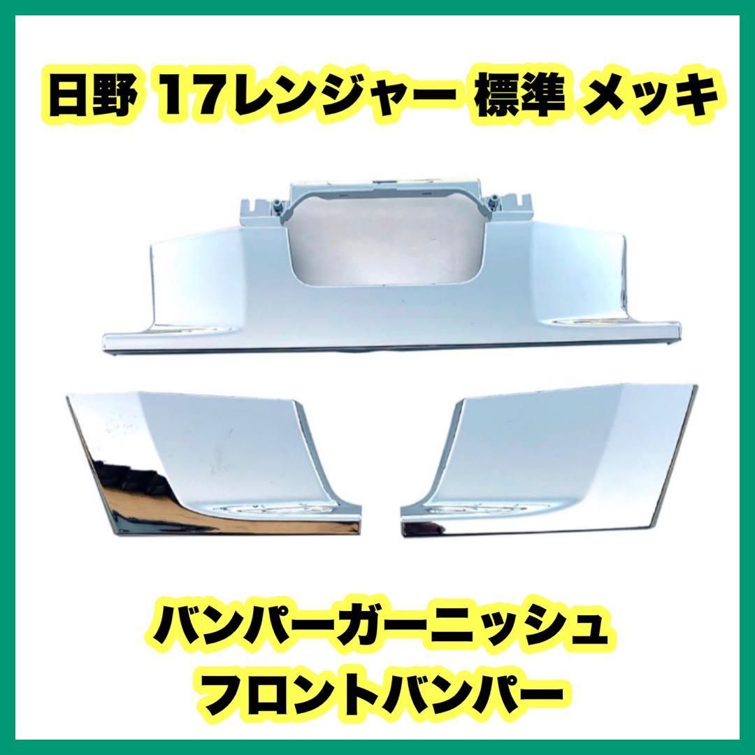 日野 17レンジャー 標準 メッキ バンパーガーニッシュ 日野 17レンジャー 標準 メッキ バンパーガーニッシュ