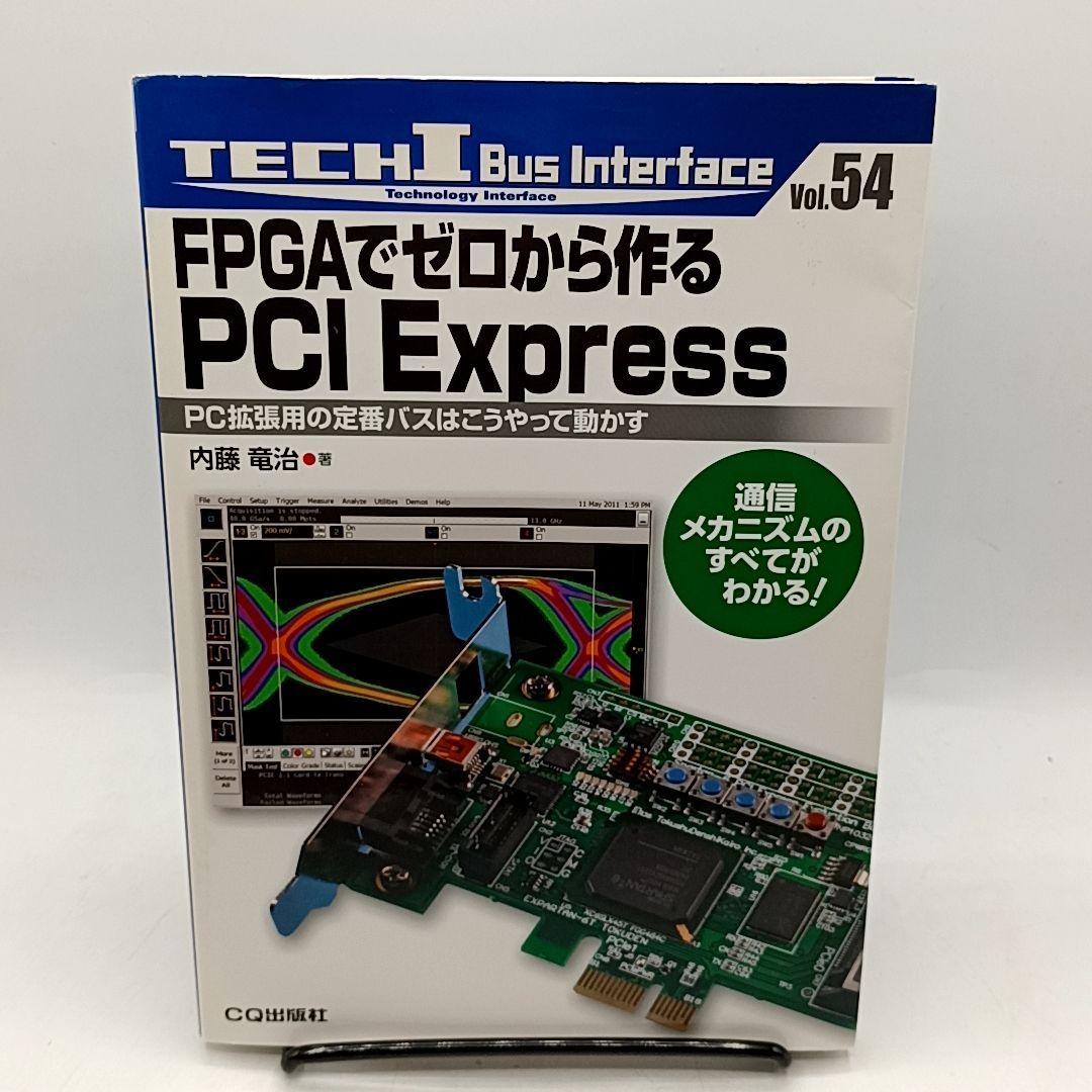 FPGAでゼロから作るPCI Express PC拡張用の定番バスはこうやって動かす 内藤 竜治