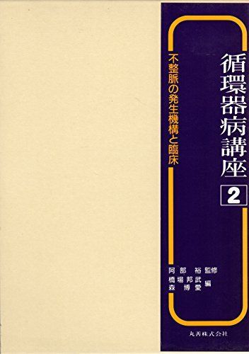 循環器病講座 2 不整脈の発生機構と臨床 橋場 邦武; 森 博愛