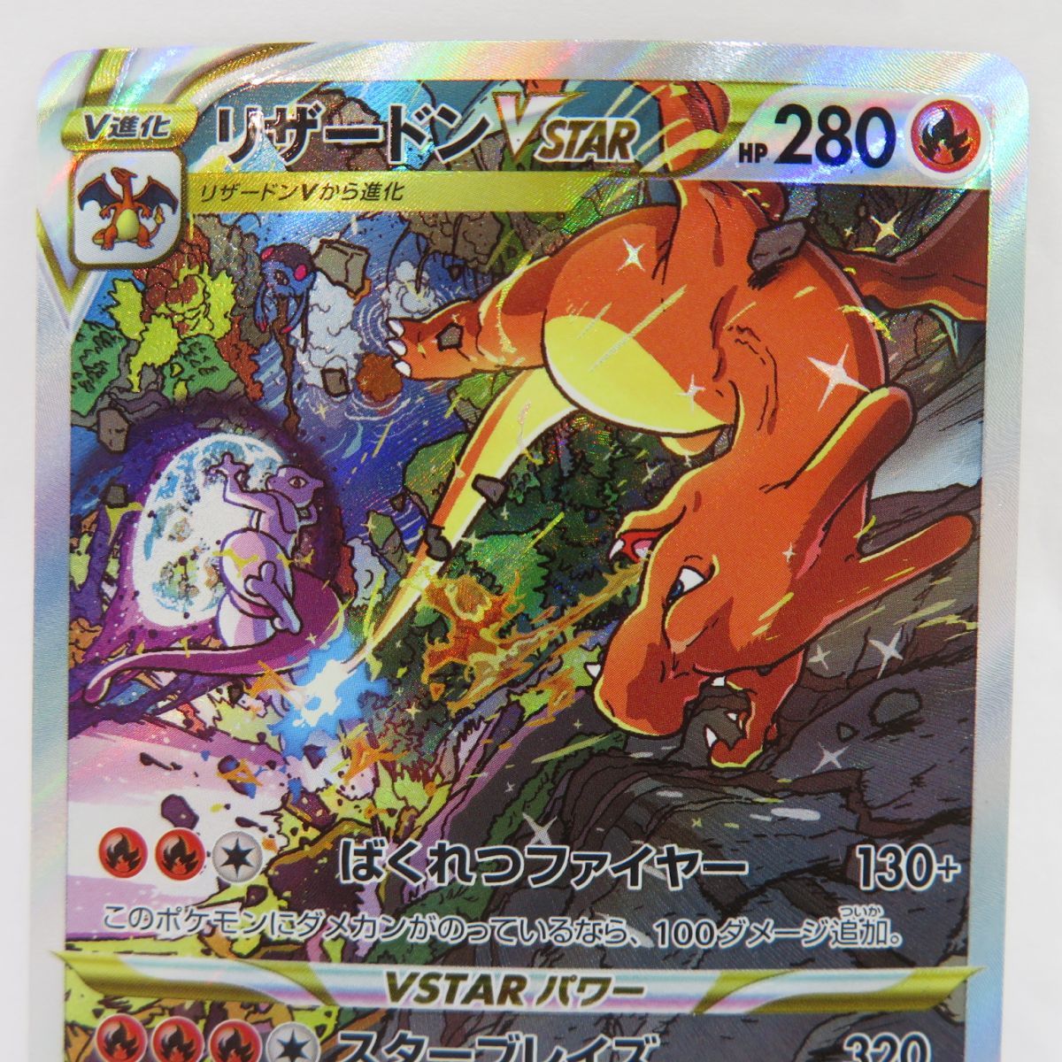 ポケモンカード リザードンVSTAR s12a 212/172 SAR ※中古 - メルカリ