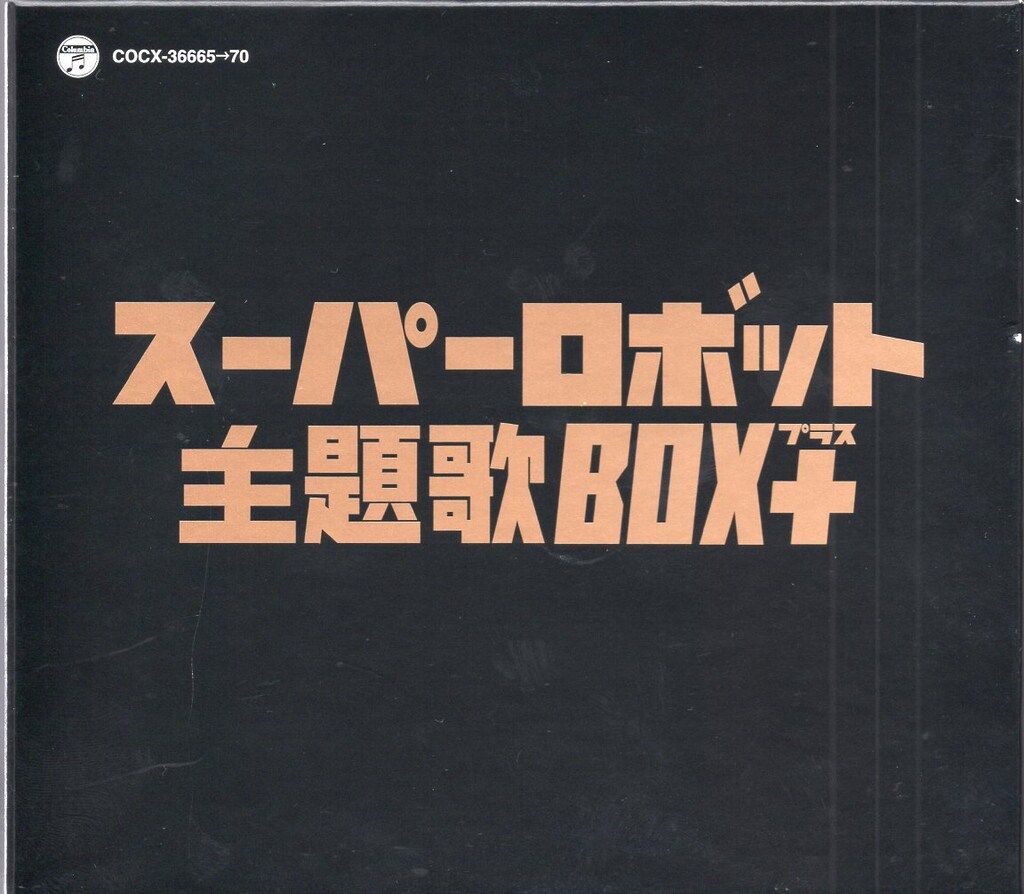 スーパーロボット 主題歌BOX+