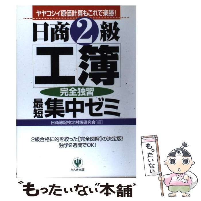 中古】 日商2級工簿最短集中ゼミ 第2版 / 日商簿記検定対策研究会 / かんき出版 - メルカリ