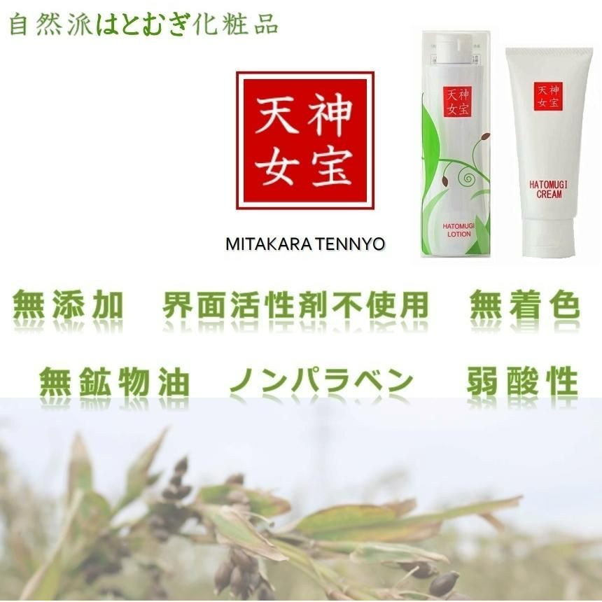 みたから天女 化粧水200ml ＋ クリーム60g 各1本セット はとむぎ化粧品 