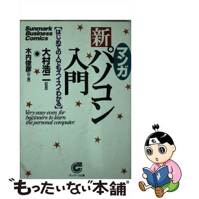 サラリーマンのためのパソコン入門講座〈殺人篇〉/アスキー・メディア