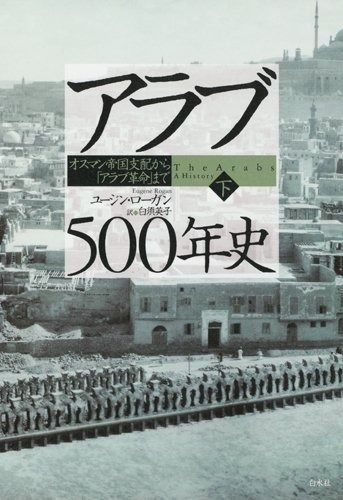 アラブ500年史(下): オスマン帝国支配から「アラブ革命」まで