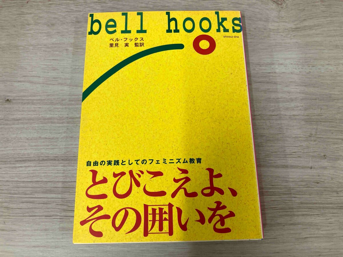 ◇とびこえよ､その囲いを ベルフックス - メルカリ