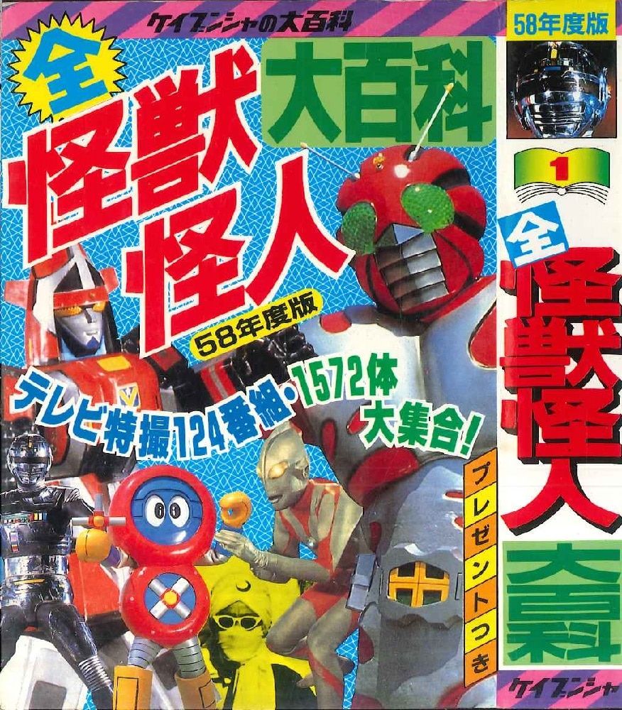 勁文社 ケイブンシャの大百科1 58年度版 全怪獣怪人大百科