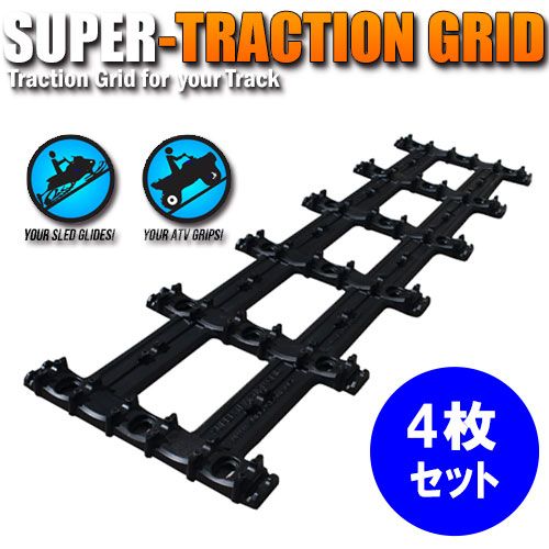 Super Traction Grid（トレーラー用レール） 4枚セット（52-6330-4）*スノーモービル *積み込み - メルカリ