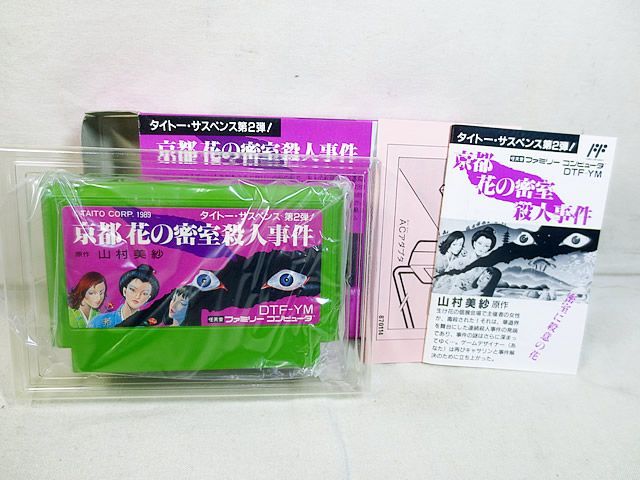 タイトー ファミコン FC 京都 花の密室殺人事件 山村美紗サスペンス