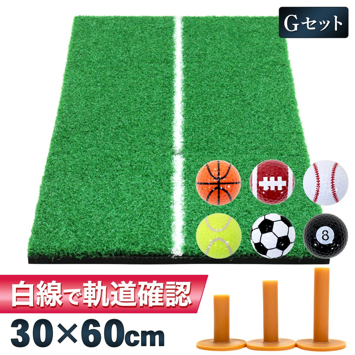 GolfStyle ゴルフマット 白線 ゴルフ 練習 マット 素振り 軌道確認 ドライバー スイング パター 練習器具 室内 屋外 人工芝 SBR 30×60cm Gセット