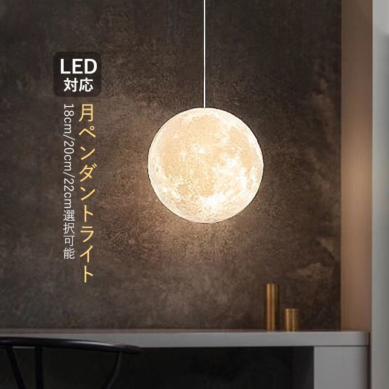 【18cm/三色調光】ペンダントライト 北欧 LED対応 天井照明器具 月 ムーン 月ライト ボール 丸型 和風 吊り下げ照明 子供部屋 吹き抜け ダイニング キッチン 天井ライト 和室 洋室 玄関 インテ