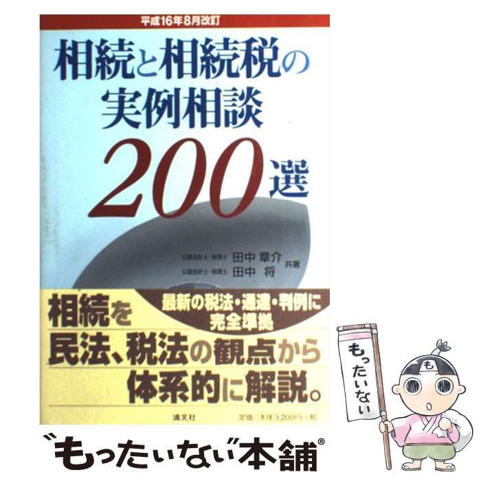 【中古】 相続と相続税の実例相談200選 平成16年8月改訂 / 田中 章介、 田中 将 / 清文社