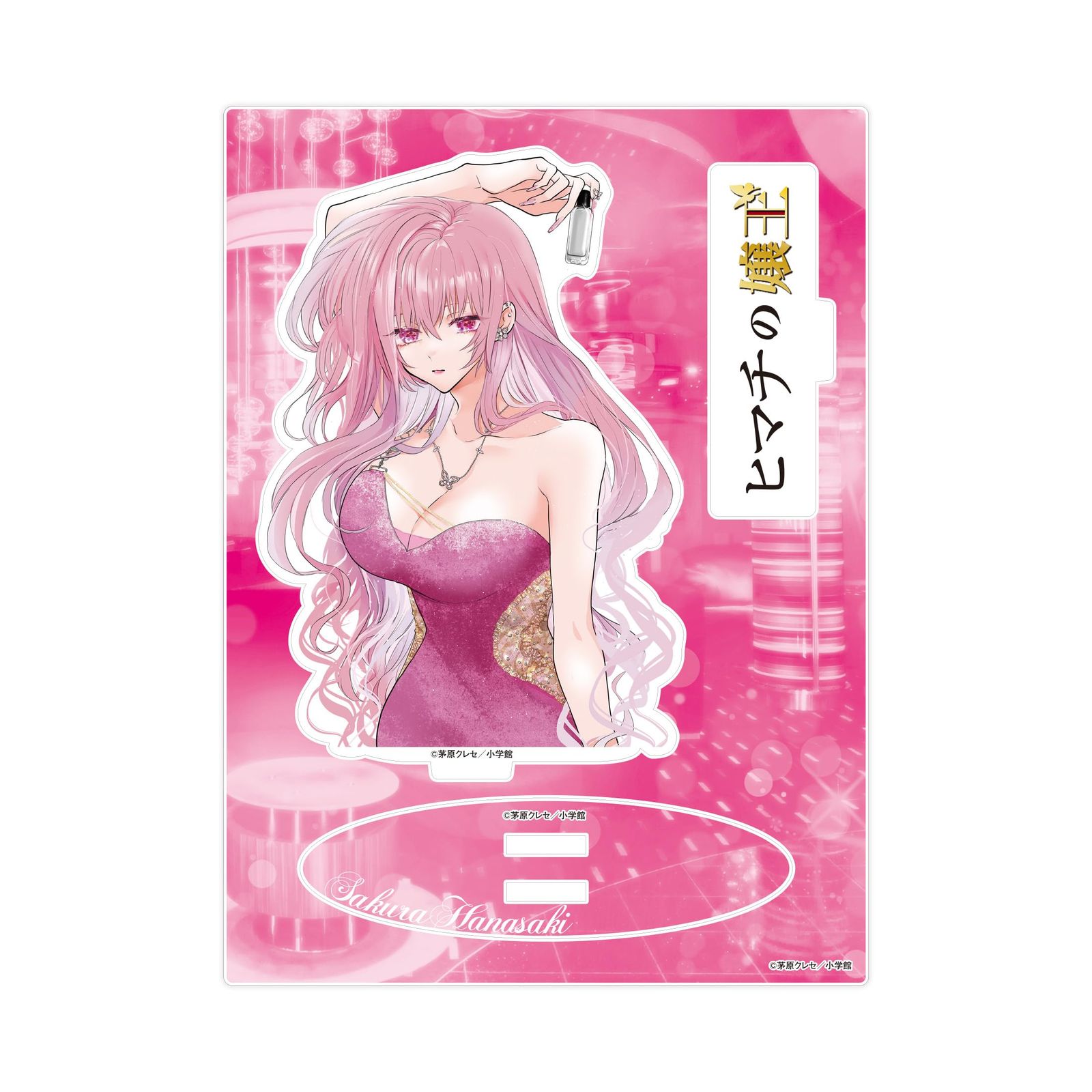 ヒマチの嬢王 アクリルスタンド 華咲 サクラ - メルカリ
