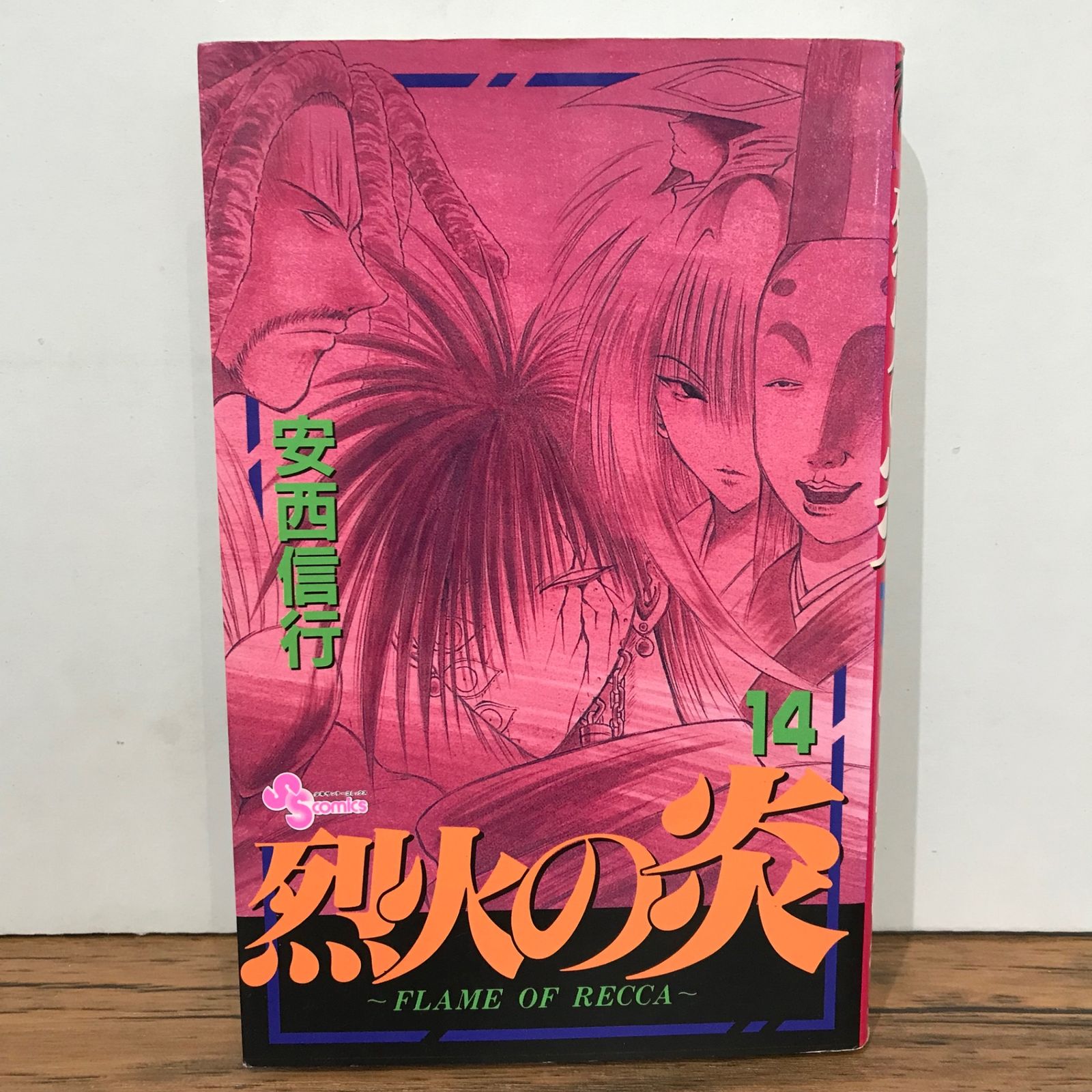 烈火の炎 14巻/安西信行/GF-0225038697-YP/GF09541 - メルカリ