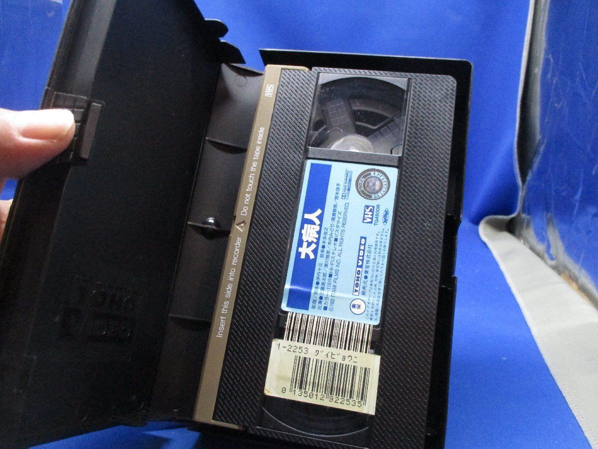 大病人　VHS Amazon.co.jp: 大病人 [VHS] (1993) 三國連太郎 津川雅彦 宮本