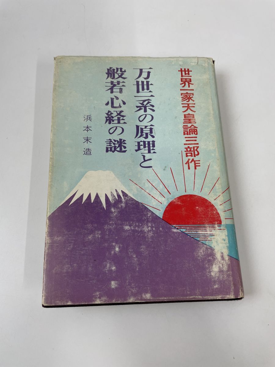 万世一系の原理と般若心経の謎 浜本末造 - コムテージ - メルカリ