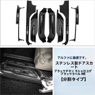 アルファードALPHARD 30系 ヴェルファイア 2015年- スカッフプレート サイドガーニッシュ プロテクター ステップカバー 内装8Pセット