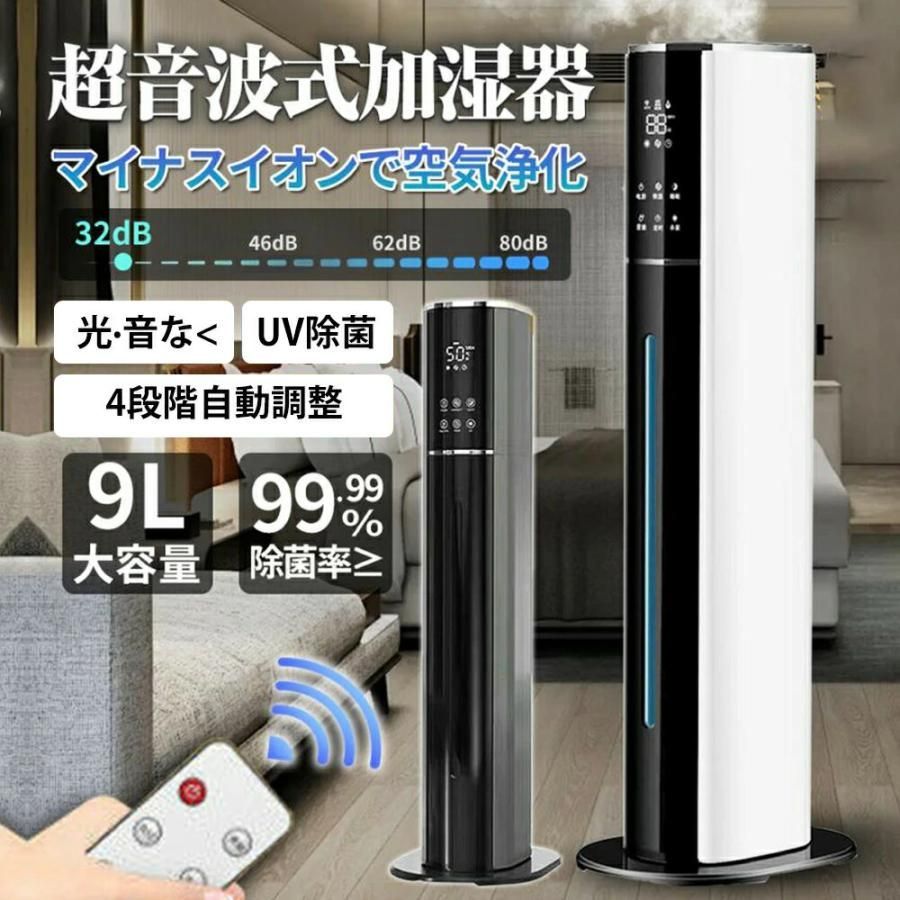 加湿器超音波式タワー型上から給水9L業務用卓上静音uv除菌空気清浄機抗菌大容量乾燥対策 超音波48H連続運転自動湿度調節