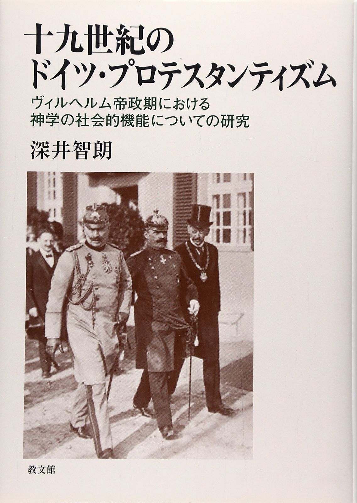 十九世紀のドイツ プロテスタンティズム ヴィルヘルム帝政期における神学の社会的機能についての研究