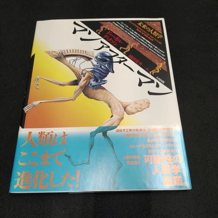 マンアフターマン 未来の人類学 - 本 マンアフターマン 未来の人類学 - 本