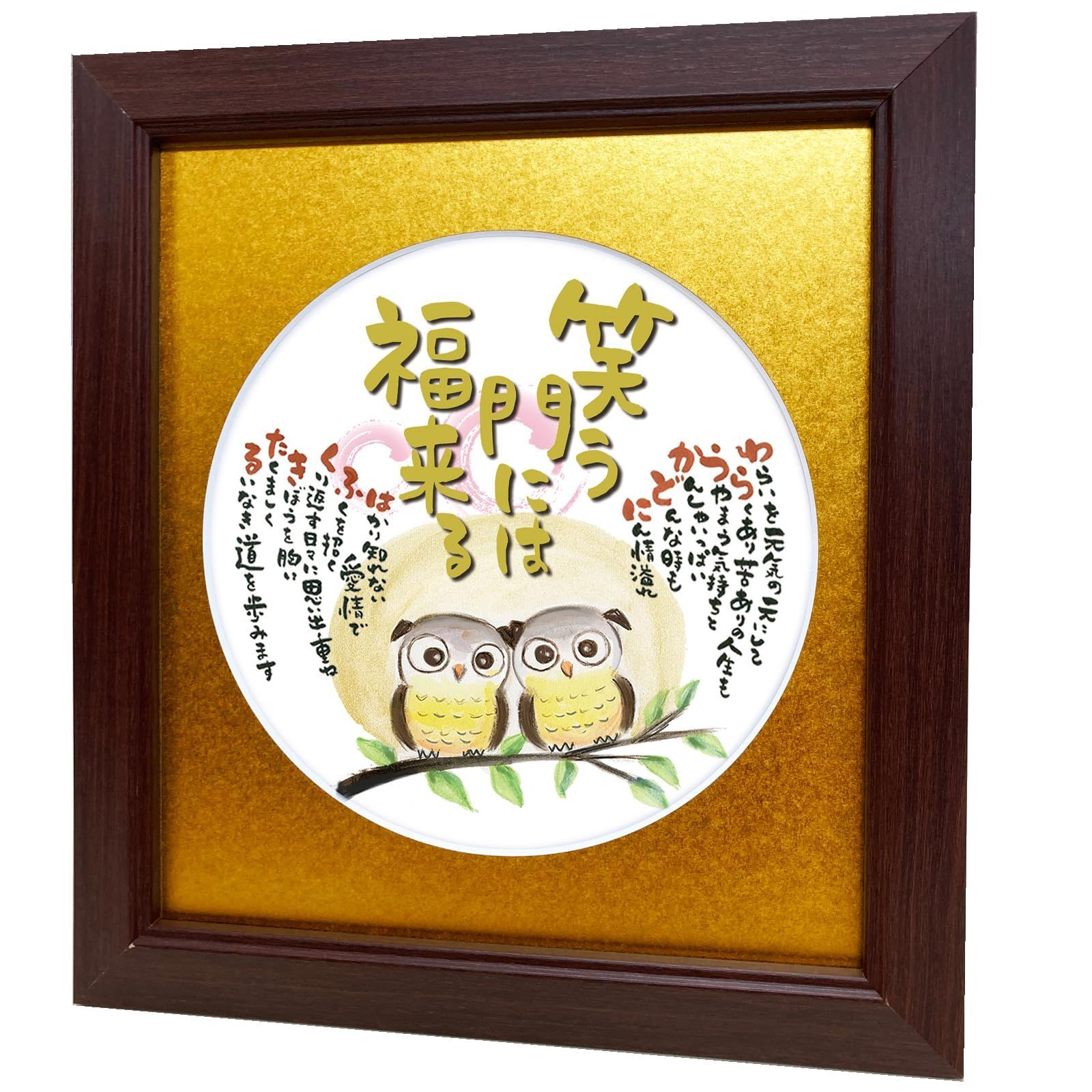 在庫 笑う門には福来る ふくろう イラスト 開店 祝い 誕生日 プレゼント 色紙 額入 応援 ギフト ポエム 詩入り 金婚式 お祝い 周年 記念 両親 還暦 退職 米寿 古希 喜寿 長寿 祝い 父母 感謝 メッセージ 丸型 金マット