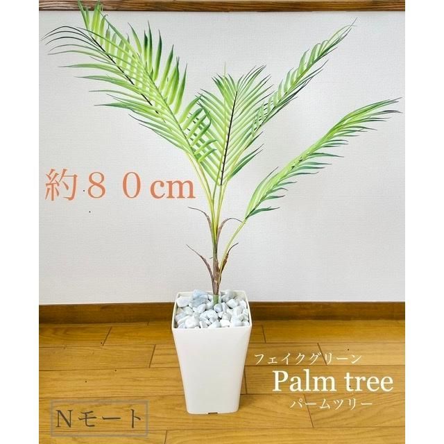 ☆全長80cm☆ ヤシの木 フェイクグリーン 造花 パームツリー 人工観葉 