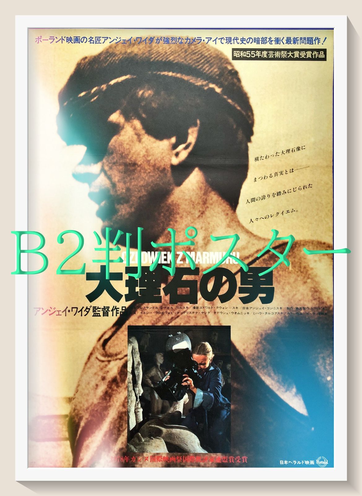 id『大理石の男』映画オリジナルB2判ポスター　id07800　