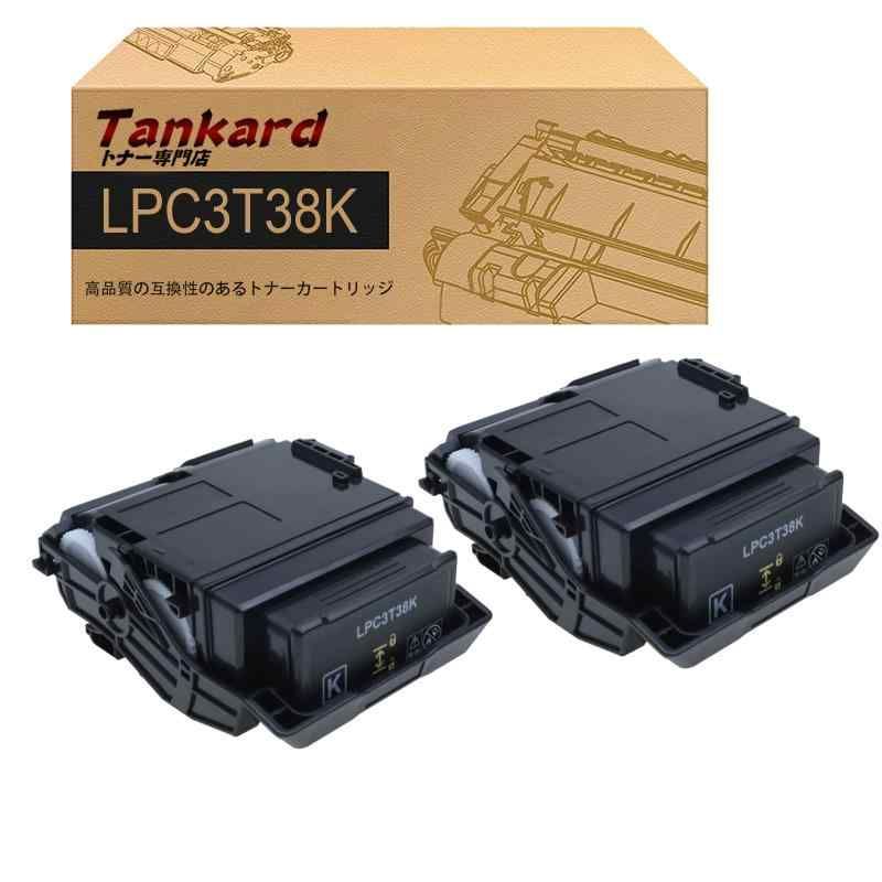エプソン用 LPC3T38 大容量 2本セット ブラック 互換トナーカートリッジ 対応機種 LP-S8180|LP-S7180|LP-M8180 Tankard