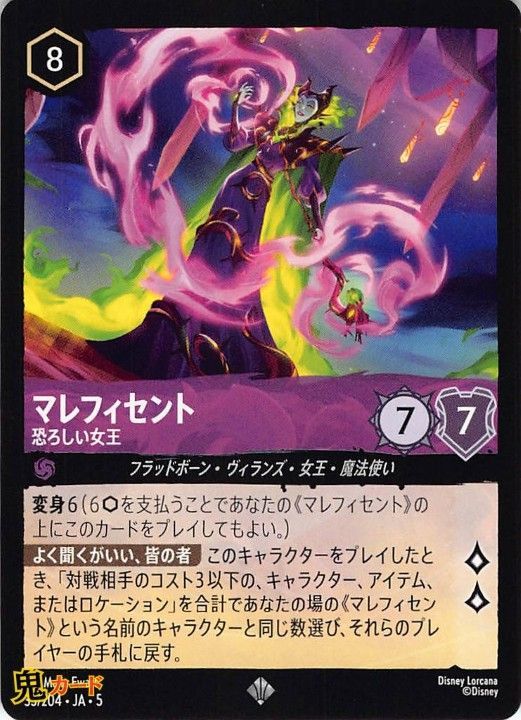 ディズニー　ロルカナ　マレフィセント ロルカナ】マレフィセント 不吉な来訪者【C】JA・1・150 - C