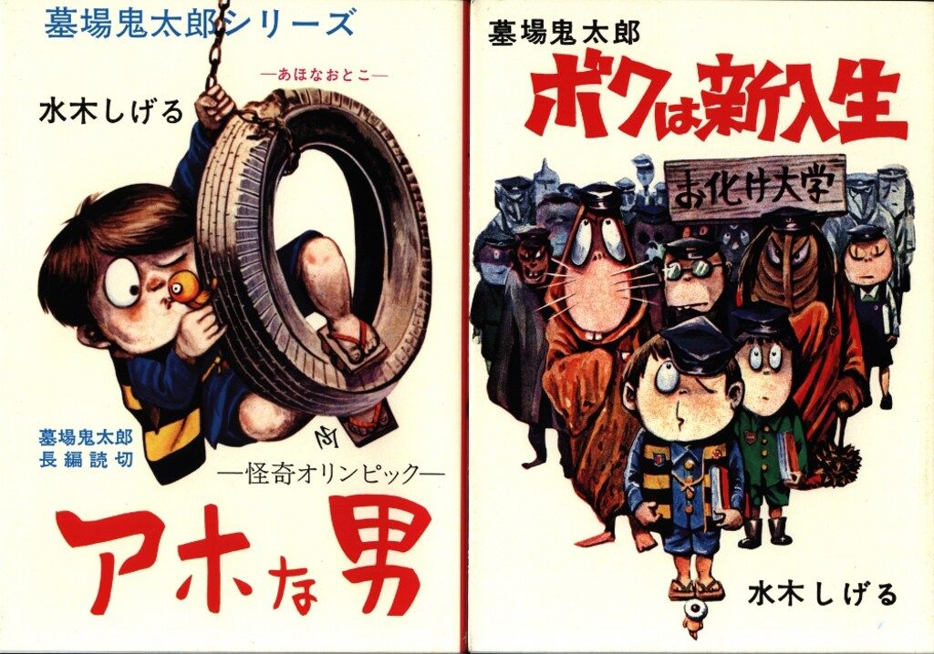 講談社 水木しげる コレクション 佐藤プロ編/墓場鬼太郎/輸送箱付