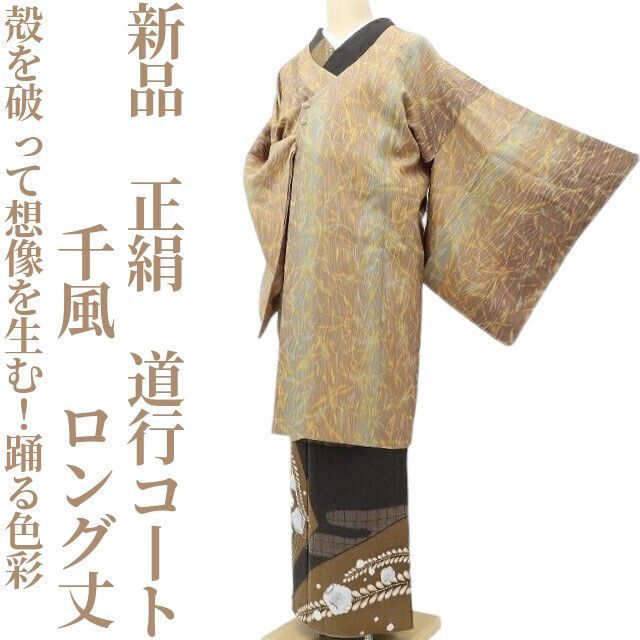 ゆめsaku 千風 正絹 着物 殻を破って想像を生む 踊る色彩”ロング丈道行コート A-28