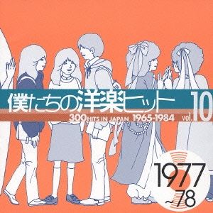 僕たちの洋楽ヒット vol.10: 1977～78 【CD、音楽 中古 CD