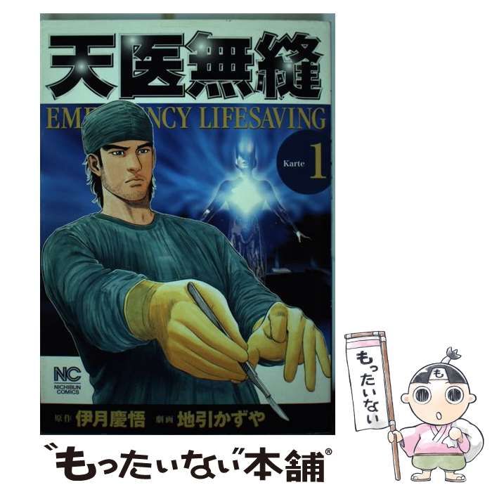 【中古】 天医無縫 ｋａｒｔｅ　２/日本文芸社/伊月慶悟 Amazon.co.jp: 天医無縫 2巻 (ニチブンコミックス) : 伊月 慶悟