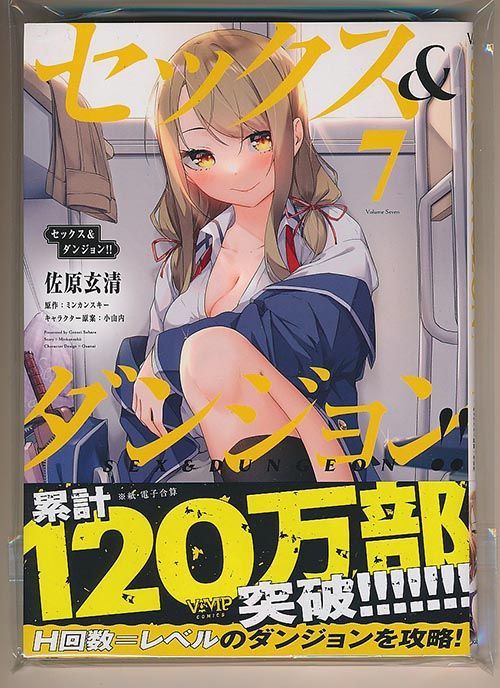 ☆全巻初回出荷品 [佐原玄清] セックス&ダンジョン!! 1-7巻 - メルカリ