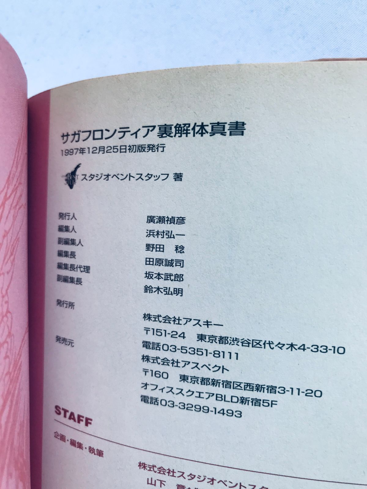 サガフロンティア 裏解体真書 攻略本 ガイド 初版 The ESSENCE