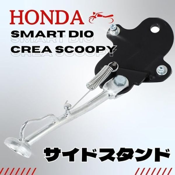 サイド スタンド Dio スマートディオ クレアスクーピー ホンダ Z4 AF55 AF56 AF57 AF63 汎用品 社外品 バイク カスタム パーツ