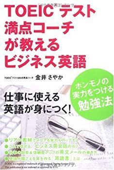 【中古】【非常に良い】TOEICテスト満点コーチが教える ビジネス英語