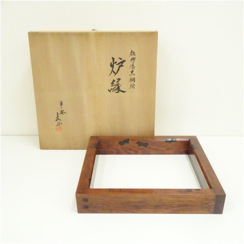 茶道 茶道具 炉壇 銅製 炉落とし 炉箱 炉檀 置炉 ユアサ茶室 炉縁