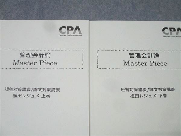 CPA会計学院 公認会計士試験 管理会計論 Master Piece 短答/論文対策  